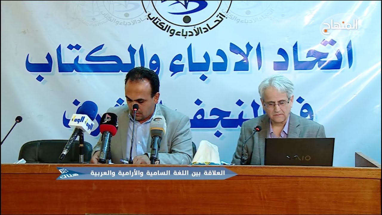 ما هي العلاقة بين اللغة السامية والآرامية والعربية ؟؟ || محاضرة لاتحاد الأدباء والكتّاب
