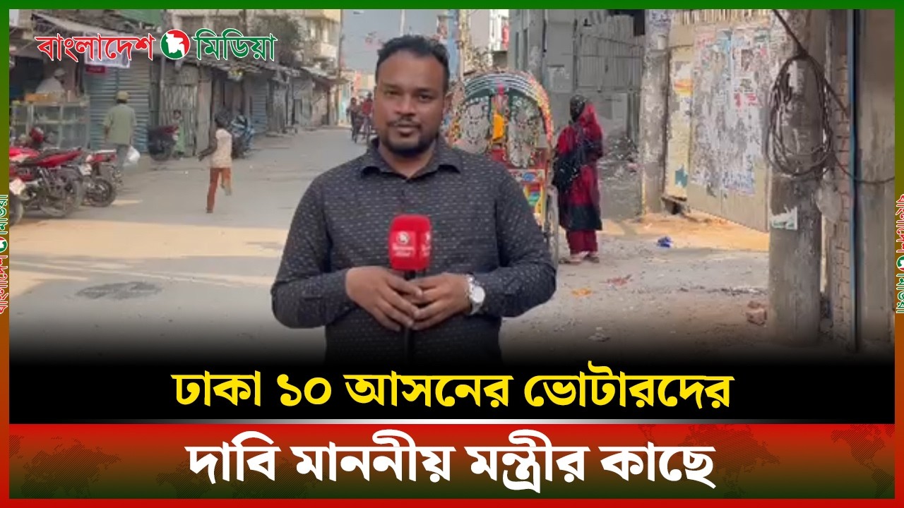 LIVE▶️ ঢাকা ১০ আসনের ভোটারদের দাবি মাননীয় মন্ত্রীর কাছে | DBM News