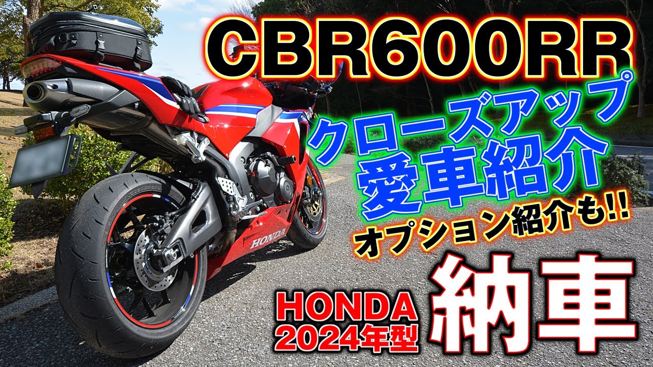 2024 CBR600RR クローズアップ車両紹介