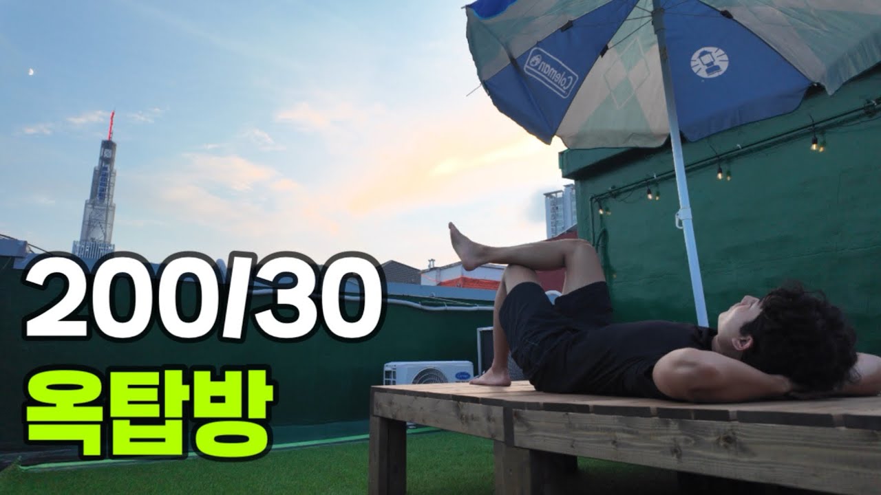 자취로망 옥탑방 옥상 꾸미기 브이로그