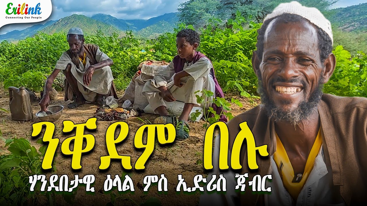 ንቐደም በሉ | ሃንደበታዊ ዕላል ምስ ኢድሪስ ጃብር | Idris Jabir November 23, 2025 #eritrea #eritrian