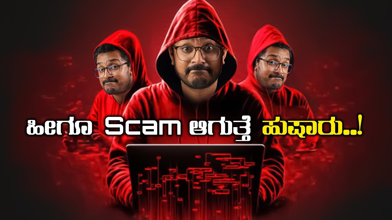 ಜನ ಹೆಂಗೆಲ್ಲಾ Scam ಆಗ್ತಾರೆ ನೋಡಿ⚡Beware Of These Online Scams