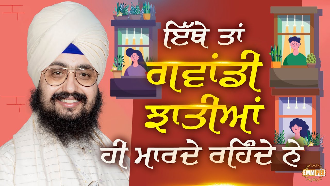ਇੱਥੇ ਤਾਂ ਗਵਾਂਢੀ ਝਾਤੀਆਂ ਹੀ ਮਾਰਦੇ ਰਹਿੰਦੇ ਨੇ | Dhadrianwale