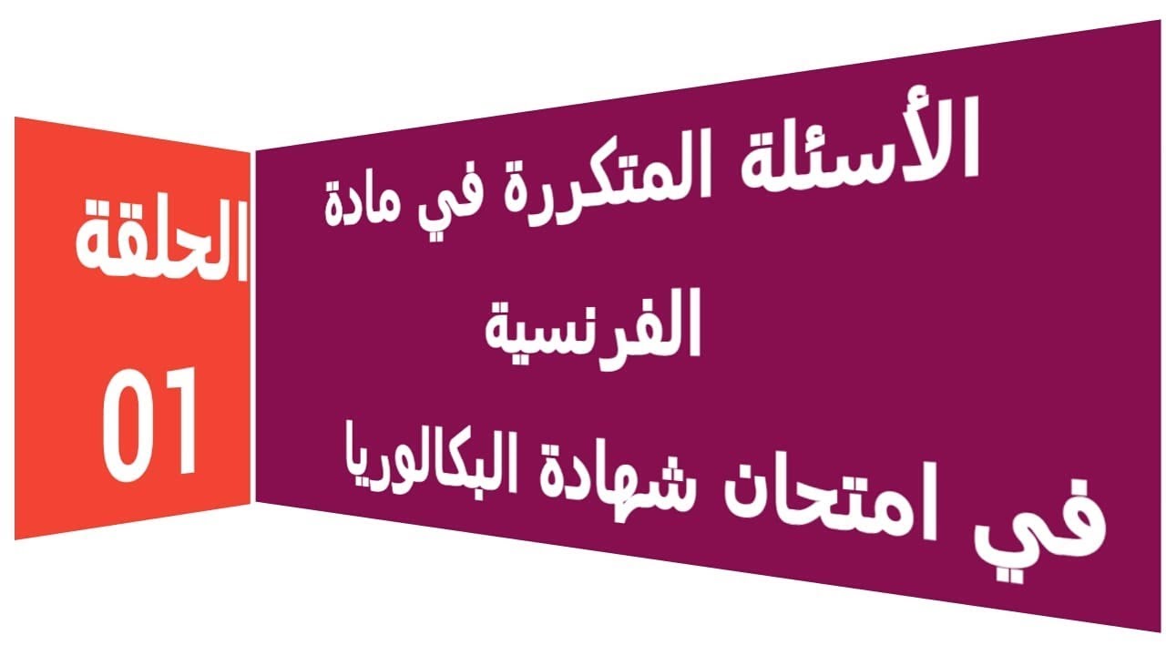1- الأسئلة المتكررة في مادة اللغة الفرنسية في شهادة البكالوريا - الحلقة 01- Le français au bac