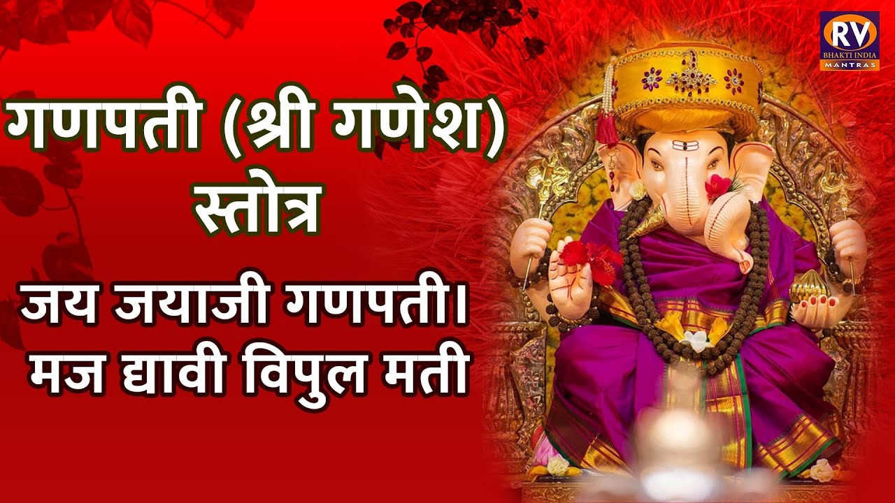 Shri Ganesh Stotra | गणपती स्तोत्र मराठी | Jay Jayaji Ganpati Maj Dyavi Vipul Mati | Ganpati Songs