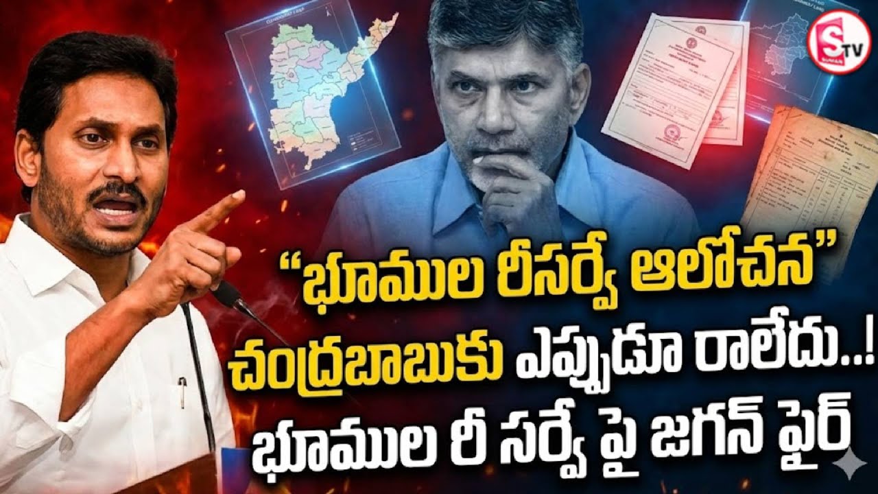 చంద్రబాబు భూముల రీసర్వేపై జగన్ ఫైర్ | YS Jagan comments on Chandrababu | Land resurvey  issues AP