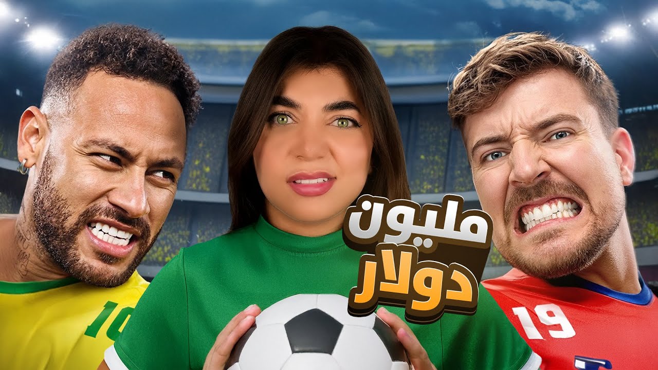 اكبر مسابقة لمستر بيست  