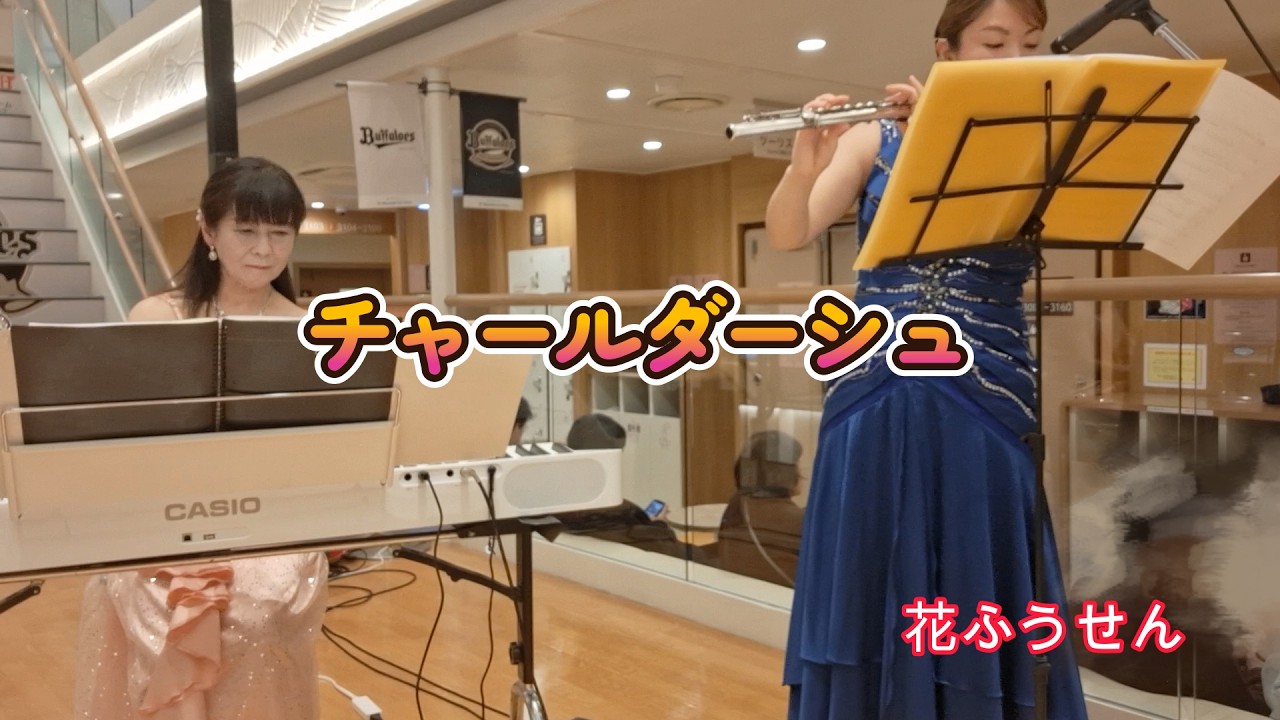 宮崎カーフェリー　コンサート　『チャールダーシュ　Csárdás』　演奏：花ふうせん（フルート：SHOKO  　ピアノ：山田 紗耶加）