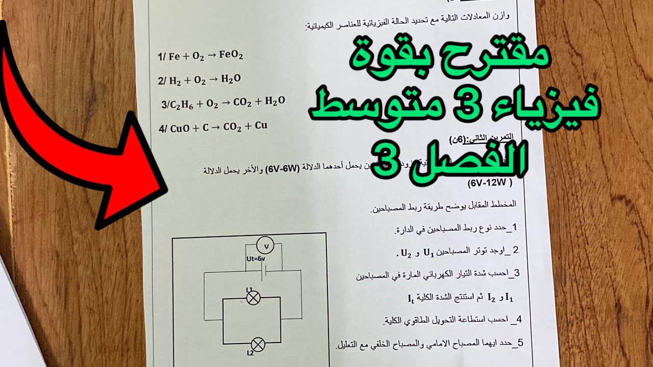 اختبار الفصل الثالث فيزياء سنة 3 متوسط