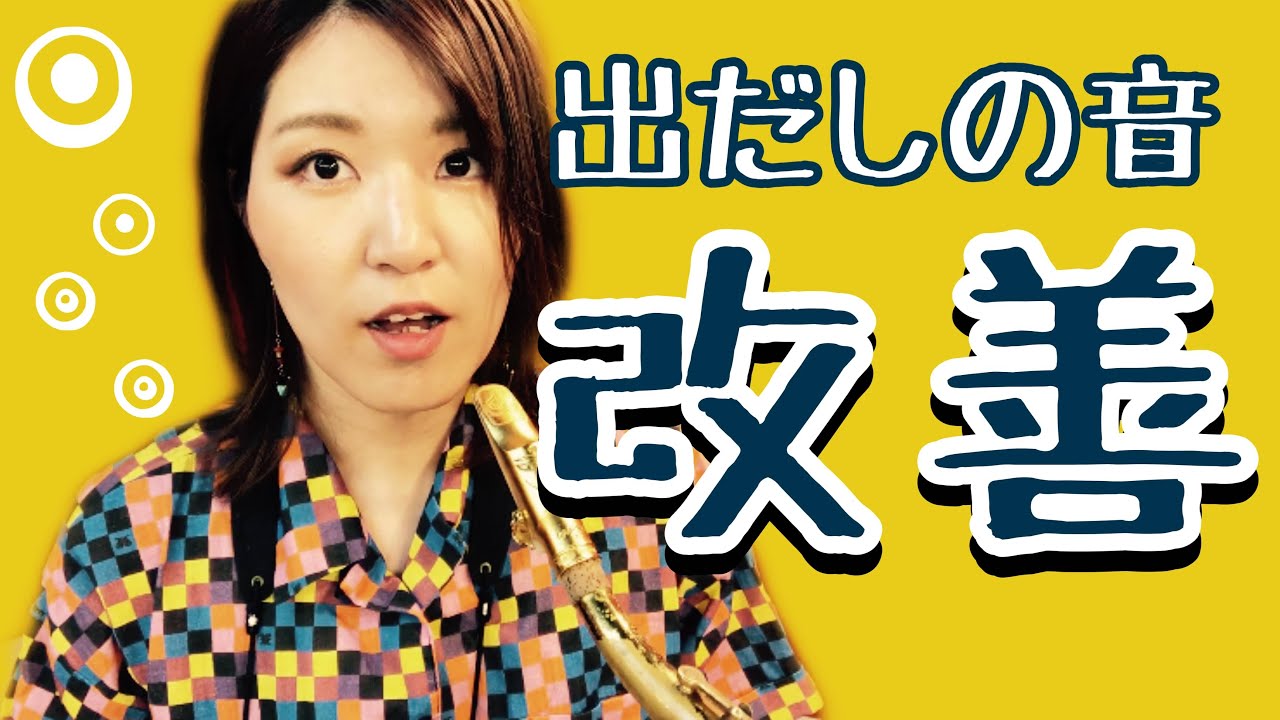 出だしの音改善！