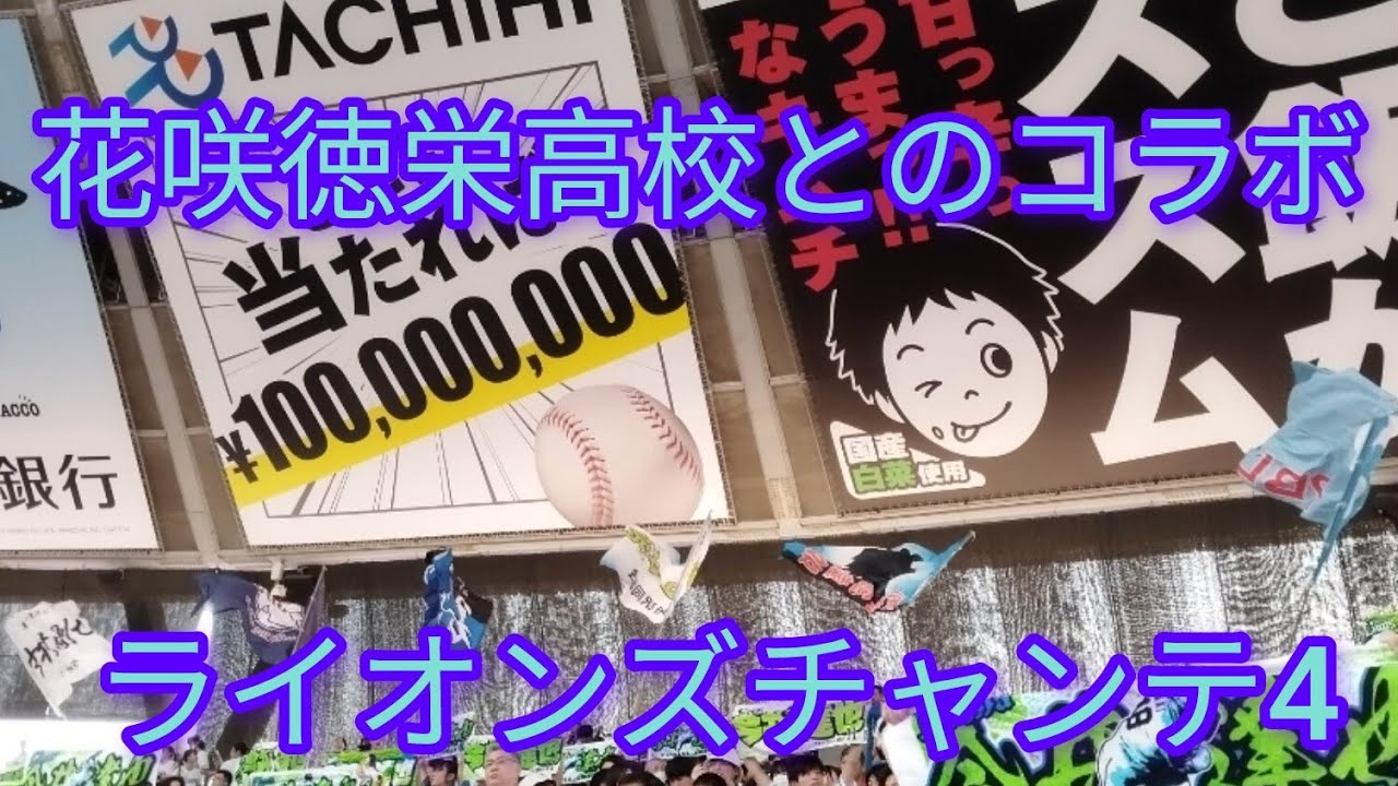【西武×花咲徳栄】ライオンズチャンステーマ4
