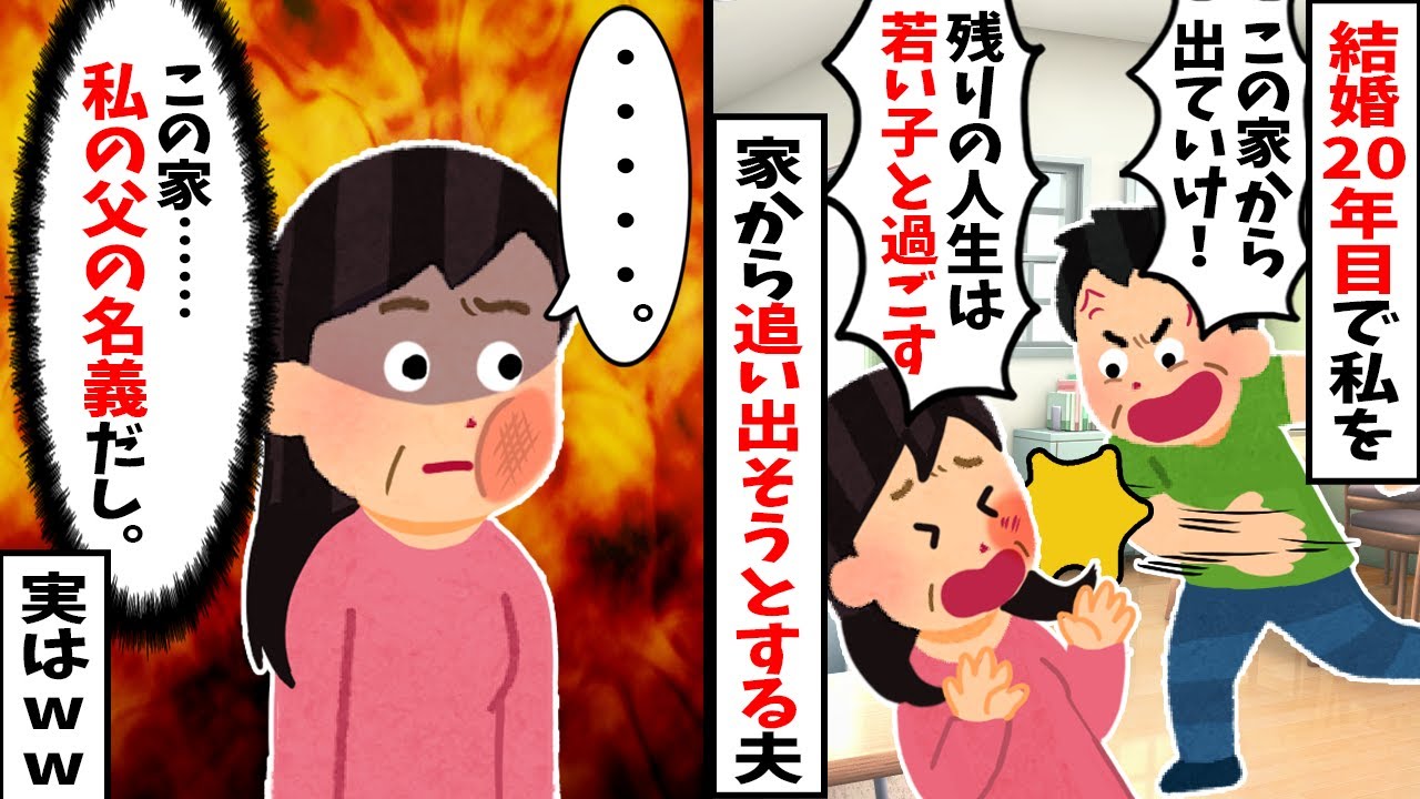 【2chスカッと】結婚20年目「若い女と人生楽しむわw」と夫に追放された私→実は家が父名義で夫崩壊www
