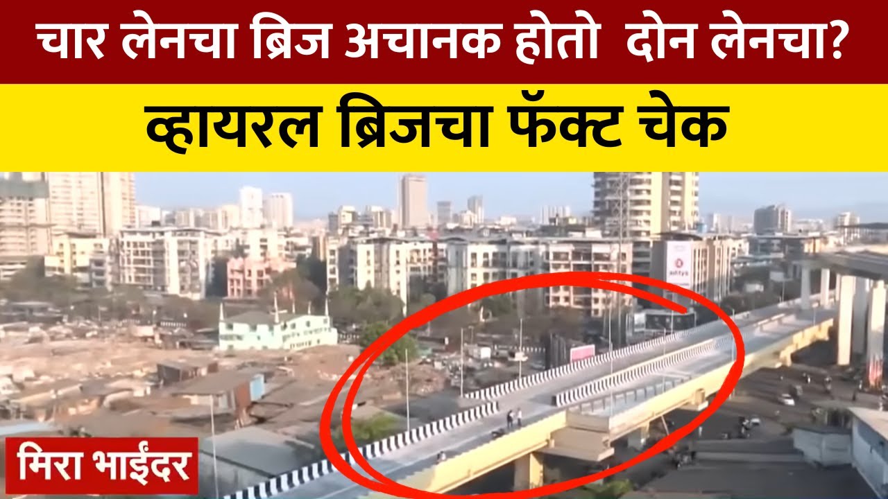 Special Report | Mira Bhayandar मधील अजब-गजब पूल; चार लेनचा पूल अचानक दोन लेनमध्ये कसा? | NDTV