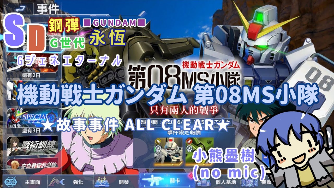 [ #熊開丸 ] ジェネエターナル 『機動戦士ガンダム 第08MS小隊』新劇情通關！HARD攻略預定！ [ #小熊墨樹  (No Mic )