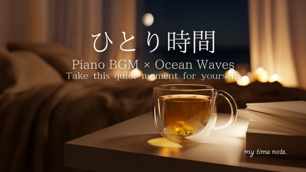 【ひとり時間】静かに過ごしたい夜の癒やしピアノBGM｜睡眠・作業用・リラックス音楽