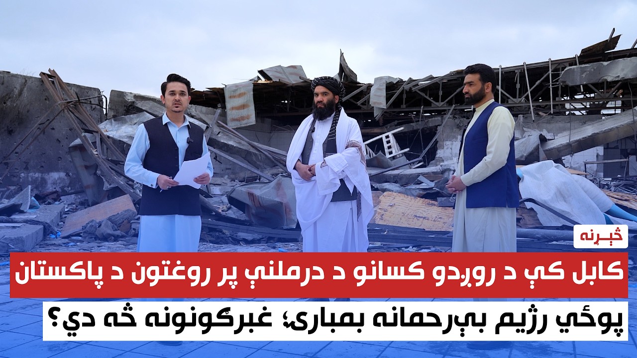 کابل کې د روږدو کسانو د درملنې پر روغتون د پاکستان پوځي رژيم بې‌رحمانه بمـ بارۍ؛ غبرګونونه څه دي؟