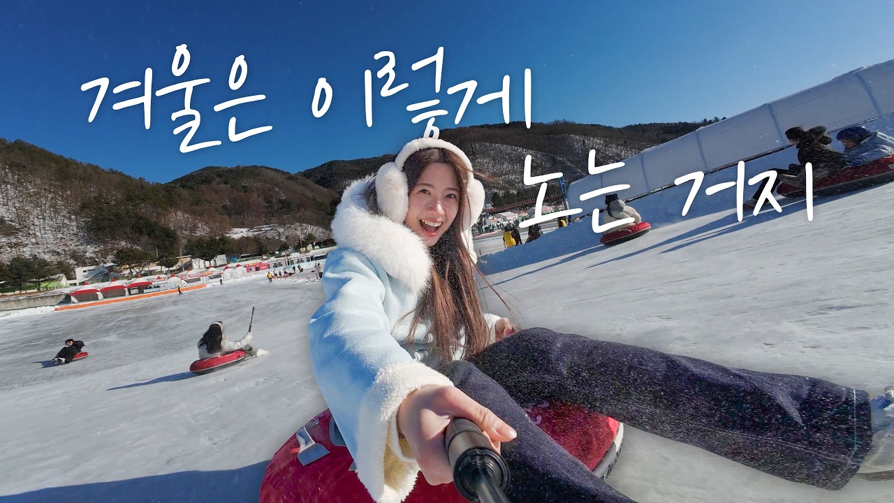 이건 꼭 타야 돼&hellip; 화천 눈썰매 제대로 즐기기 😆❄️🛷