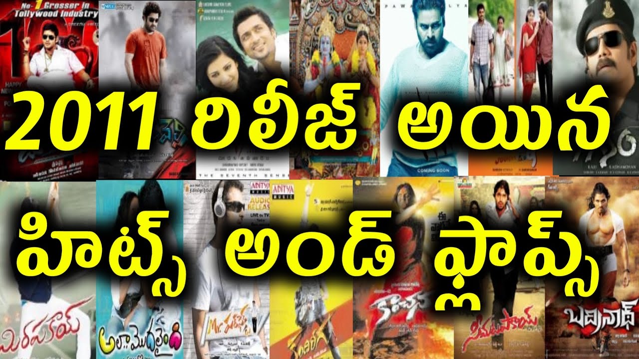 2011 Year Hits And Flops All Telugu Movies list | Telugu Entertainment9