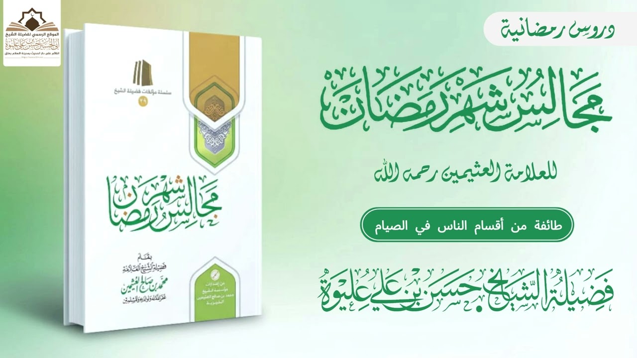 طائفة من أقسام الناس في الصيام لفضيلة الشيخ/#حسن_بن_علي_عليوة