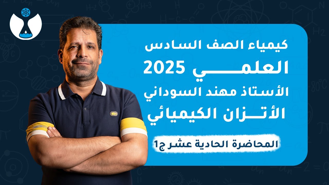 كيمياء الصف السادس العلمي 2025 | الفصل الثاني | المحاضرة الحادية عشر - قاعدة لي شاتليه