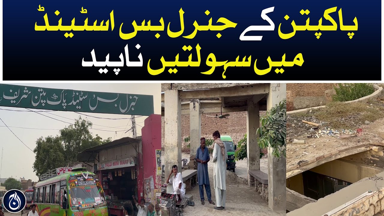 Lack of facilities at Pakpattan General Bus Stand - Aaj News