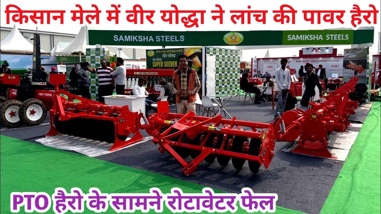 भारत में पहली बार किसान मेले में वीर योद्धा ने लांच की पावर हैरो ॥ Power Harrow॥Disk harrow pto wali