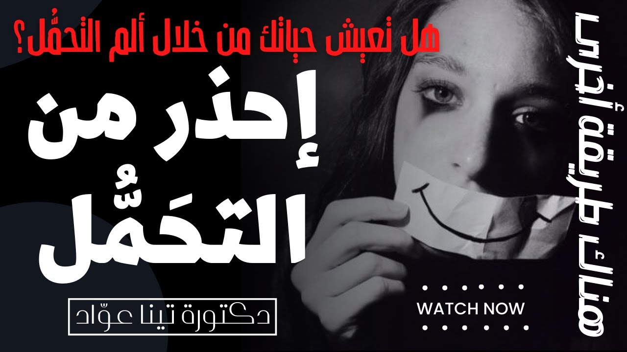 هل تعيش حياتك من خلال ألم التحمُّـل؟ | تينا عواد