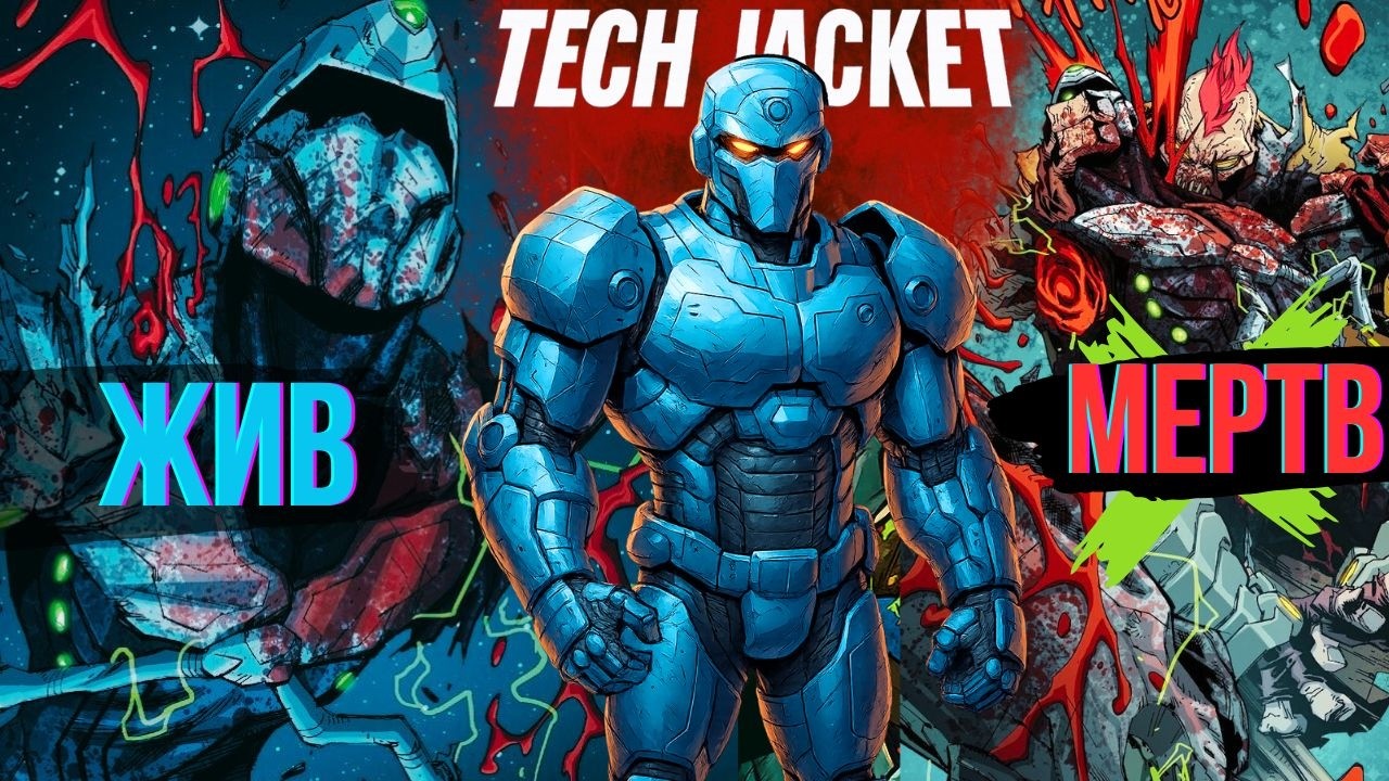 Всё о Технокуртке из мультсериала Неуязвимый. (Tech Jacket). Происхождение, силы, слабости и битвы.