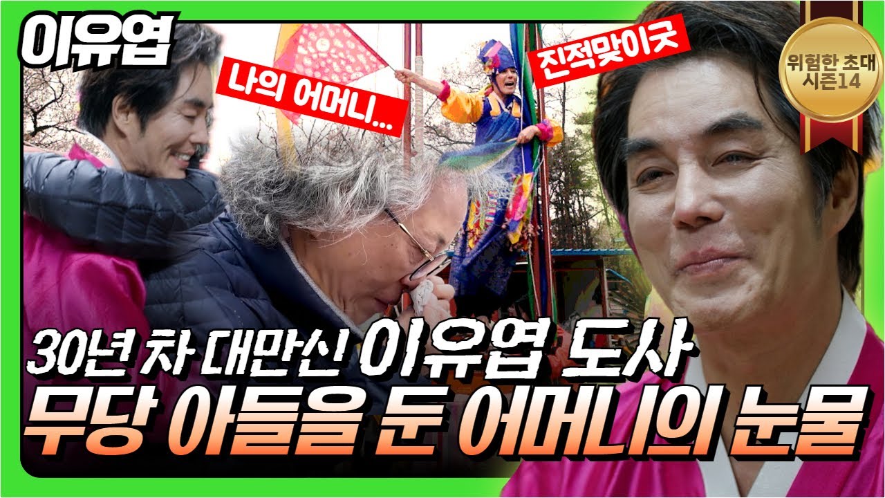 (위험한초대1화) 대만신 이유엽도사와 어머니의 눈물 #이유엽도사 010 2170 0347 용한점집 유명한점집