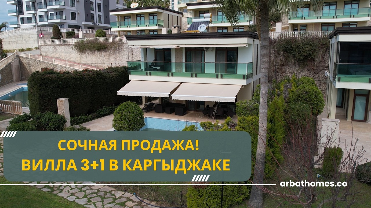 🌴 СОЧНАЯ ПРОДАЖА Отдельная вилла 260м² в Каргыджаке  Камин, бассейн, вид а море!