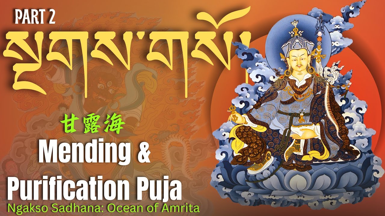 ☸️Ngakso Sadhana #2 Ocean of Amrita | སྔགས་གསོ་ | 甘露海 | Amṛta-sāgara | Mending & Purification Puja