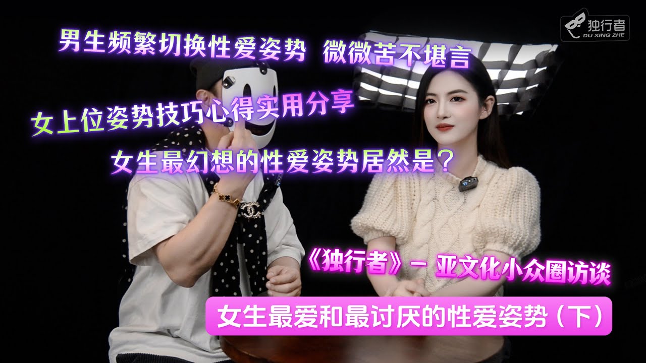 【亚文化小众圈访谈】一次性爱8个姿势，微微直呼受不了！微微现场分享女上位技巧！！