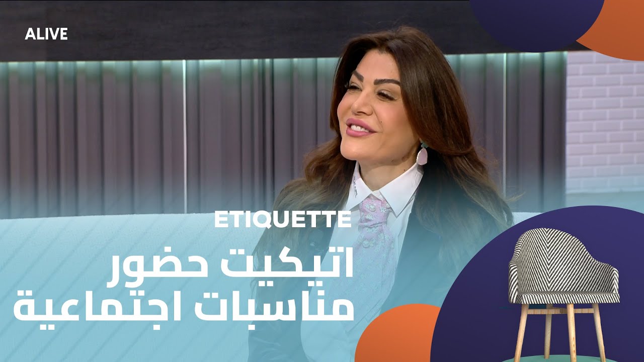 Etiquette - 03/02/2026 - اتيكيت حضور مناسبات اجتماعية