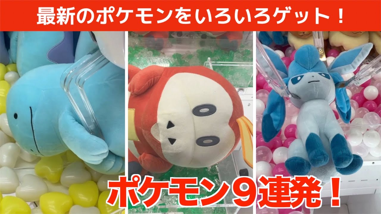 【クレーンゲーム】最新のポケモンをぶっ刺しやタグかけを使っていろいろと攻略！