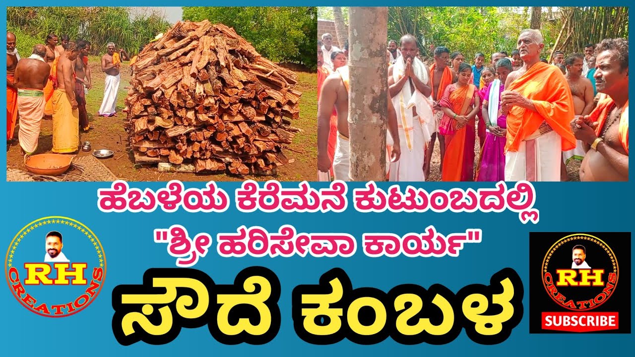 ಸೌದೆ ಕಂಬಳ | ಹೆಬಳೆ ಕೆರೆಮನೆ ಕುಟುಂಬದ ಶ್ರೀ ಹರಿಸೇವಾ ಕಾರ್ಯ |