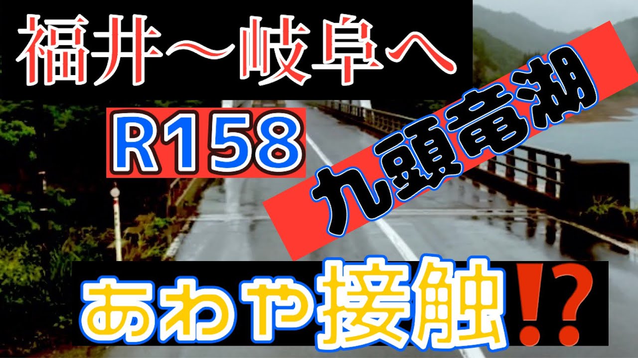 『福井～岐阜』国道158号線 九頭竜湖