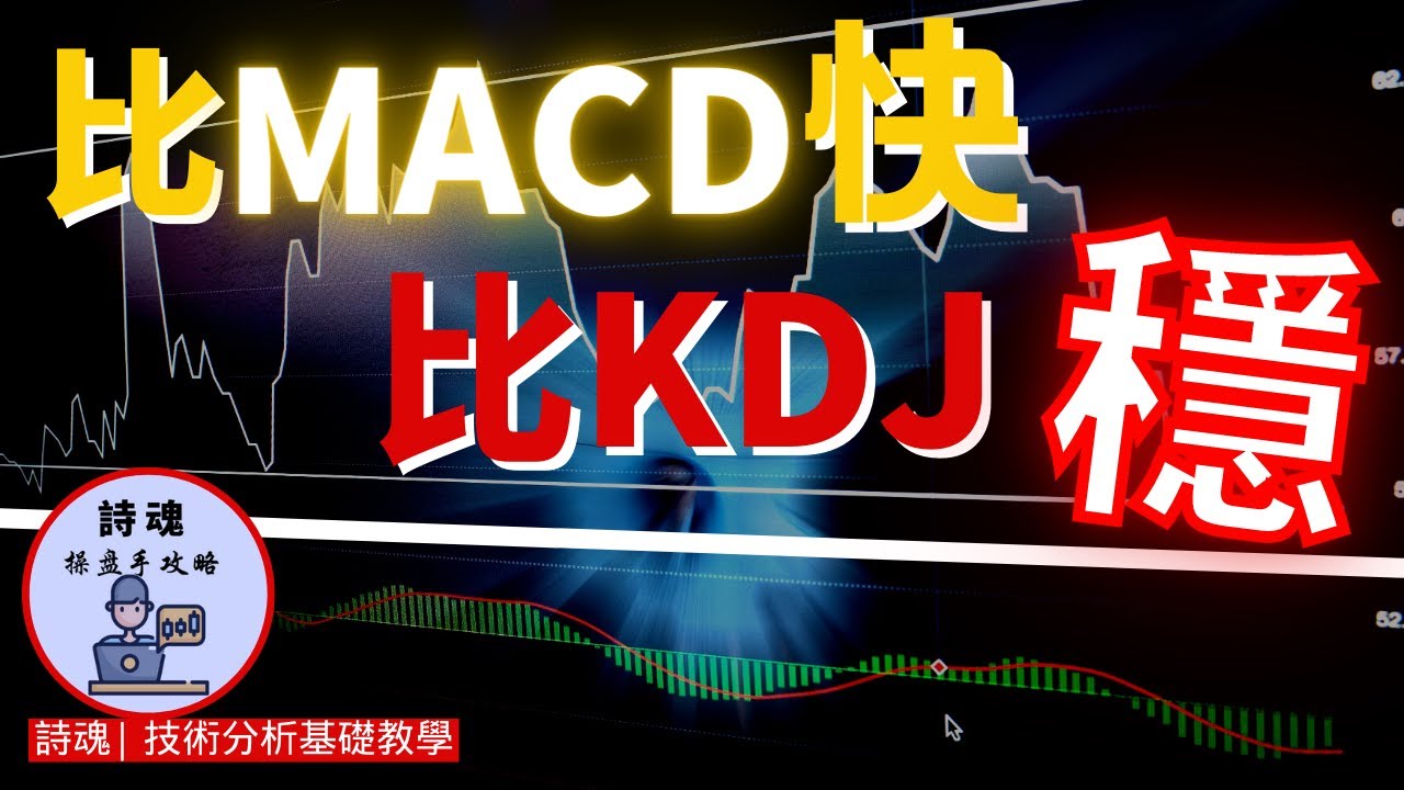 【重磅教學】【贈送指標】MACD + KDJ = 超神波段王 | 比MACD快比KDJ穩 | 只要2步驟抓大波段起漲