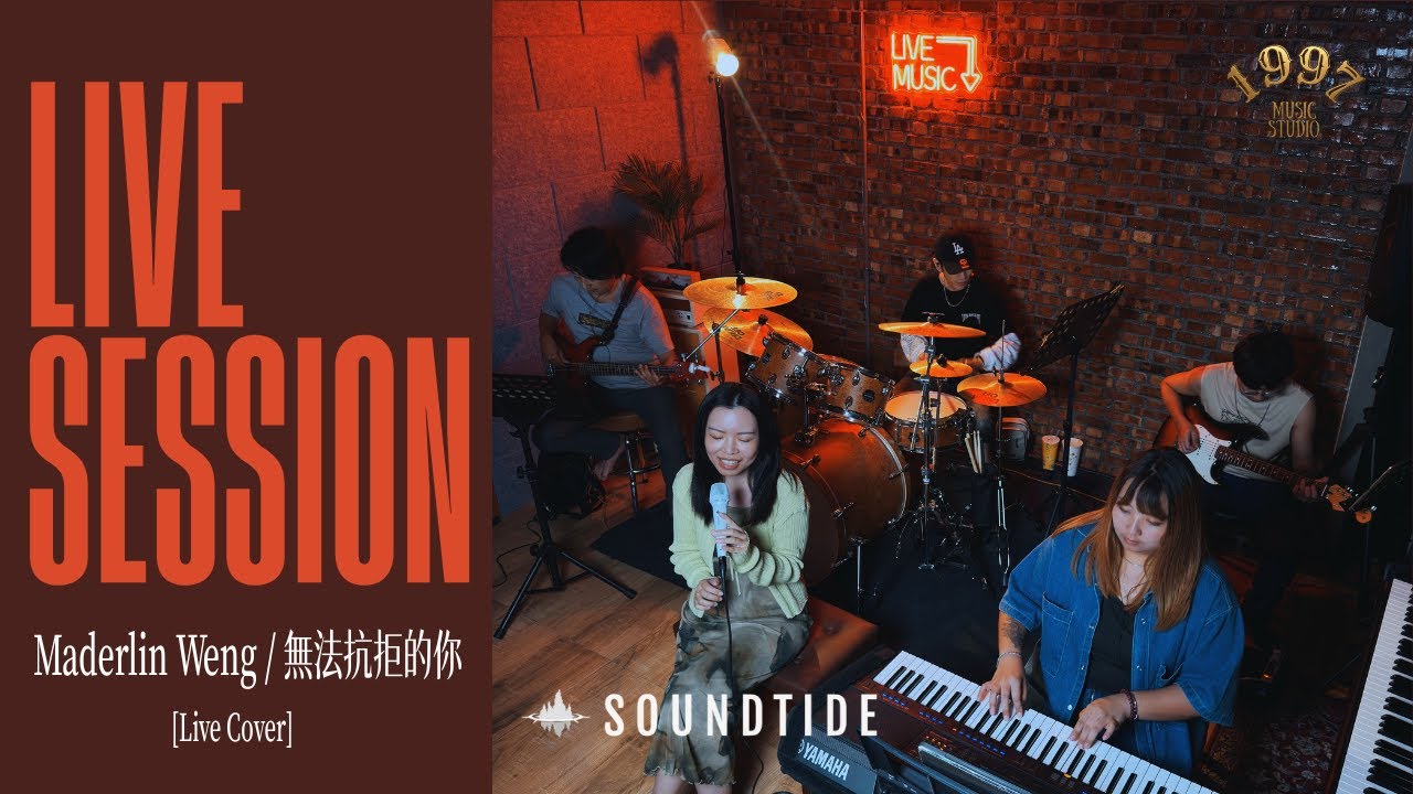 1997音樂工作室 x Soundtide 聲潮音頻｜無法抗拒的你｜Newlight Live Session
