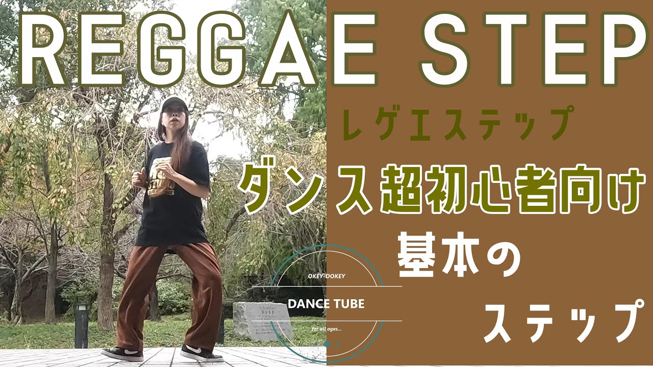 基本のダンスステップ【レゲエステップ】【REGGAE STEP】ダンス超初心者向けレッスン【基本のSTEP】#hiphopdance #dancestepsforbegginers
