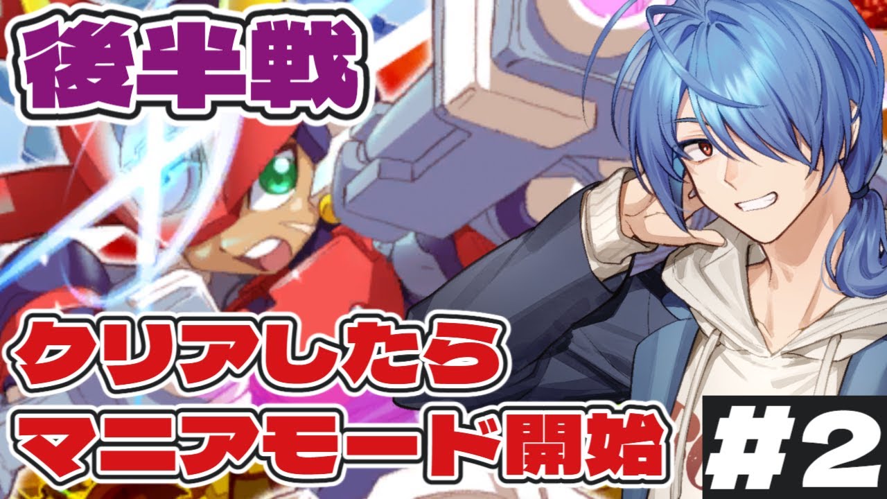 【#ロックマンゼクスアドベント  】後半戦！アルバートさん討伐の旅 #2  【#蒼翠ボム 】