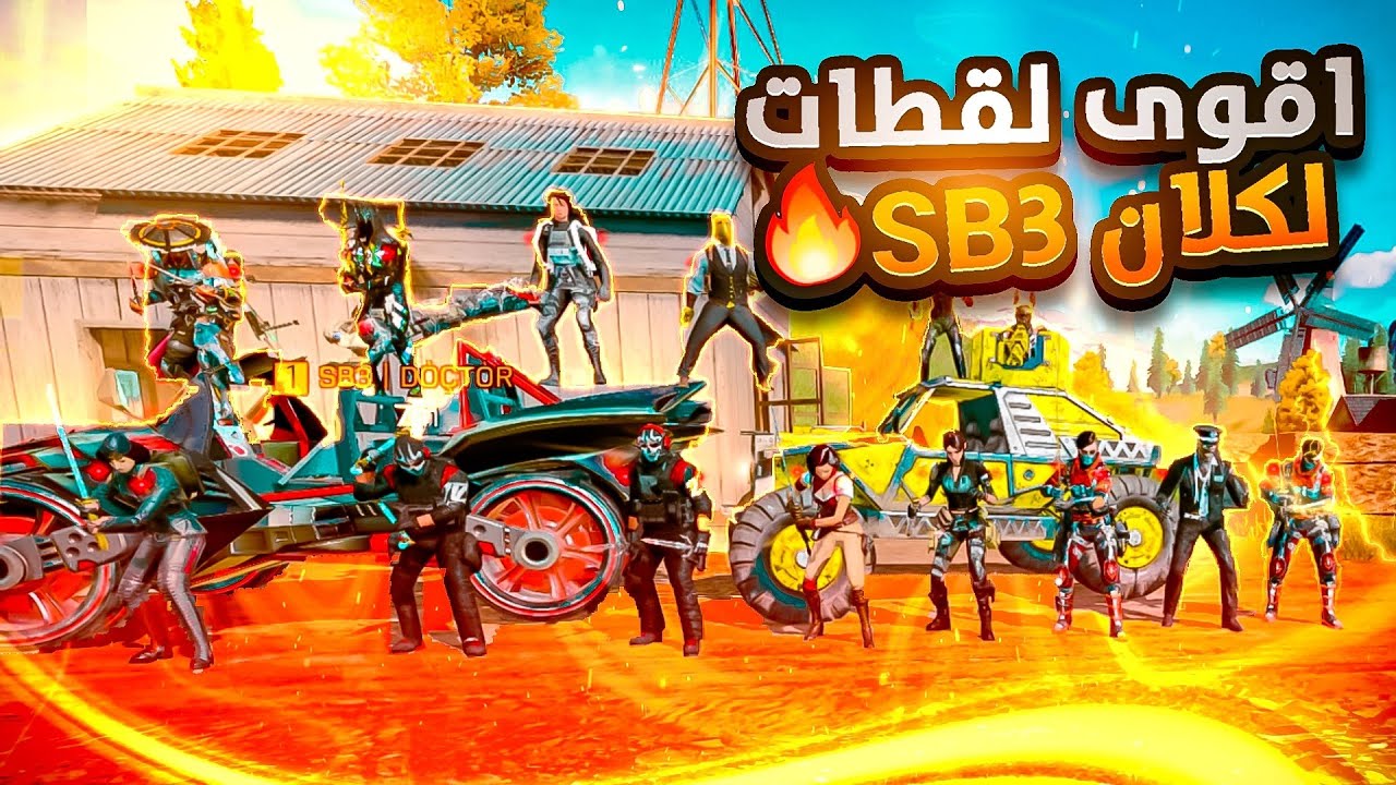 ردة فعلي على أقوى لاعبين بكلان SB3 ✅ كود موبايل
