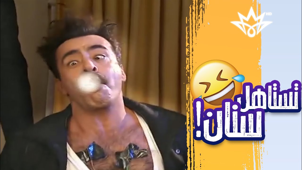 حبل الكذب قصير! البارحة عارف واليوم انت يا سنان 😅