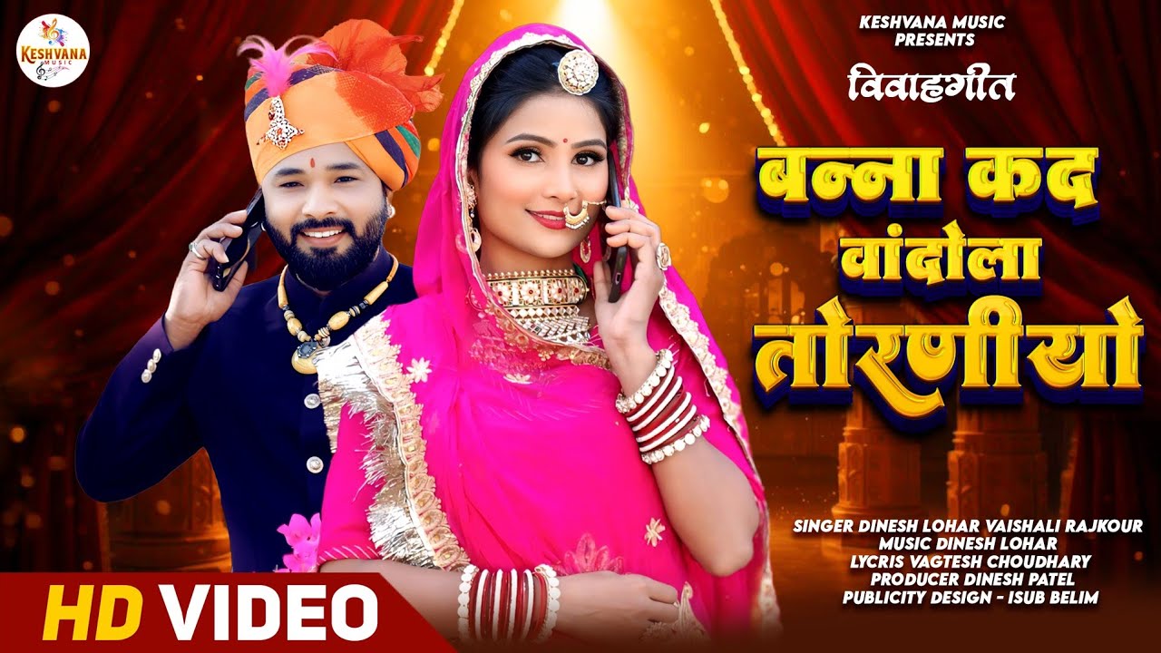 वांदोला तोरणीयो | Vivah Geet 2026  New Marwadi Song 2026