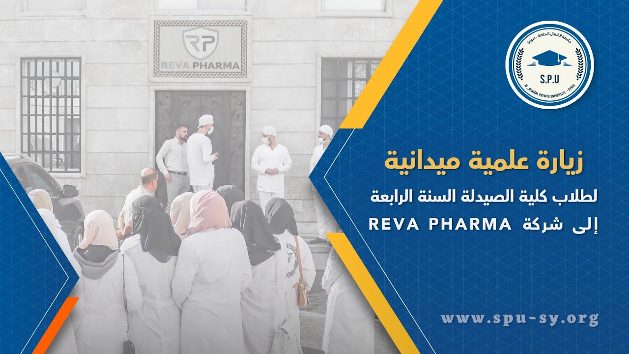 زيارة علمية ميدانية لطلاب كلية الصيدلة السنة الرابعة إلى شركة REVA PHARMA