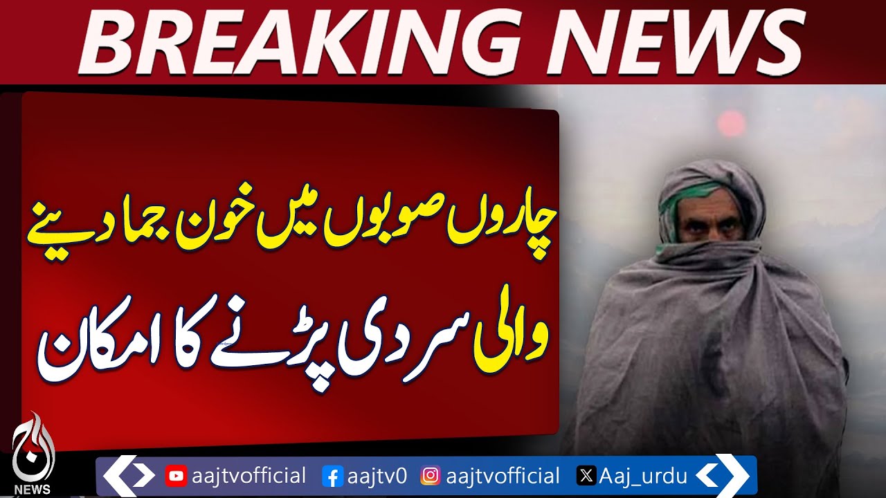 Pakistan Cold Wave Alert | NDMAs Warns Severe Winter Across Provinces - Aaj Pakistan News