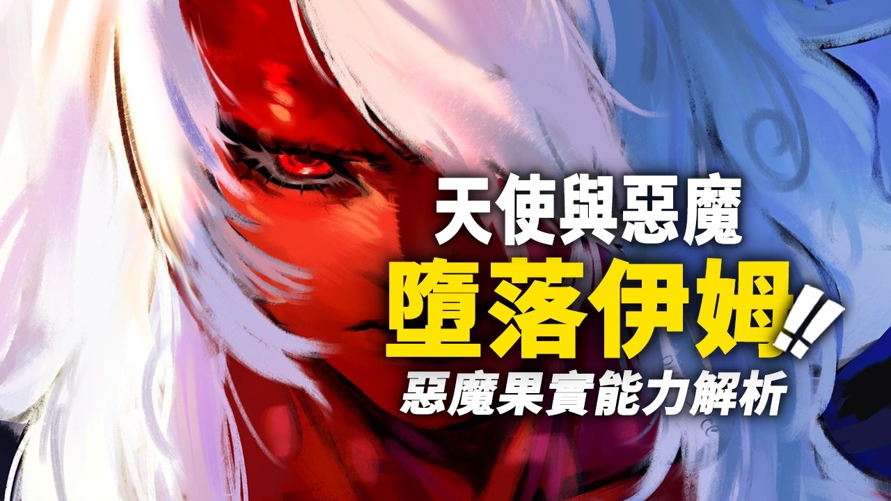從天使墮落為「魔」！伊姆設定與果實能力解析！