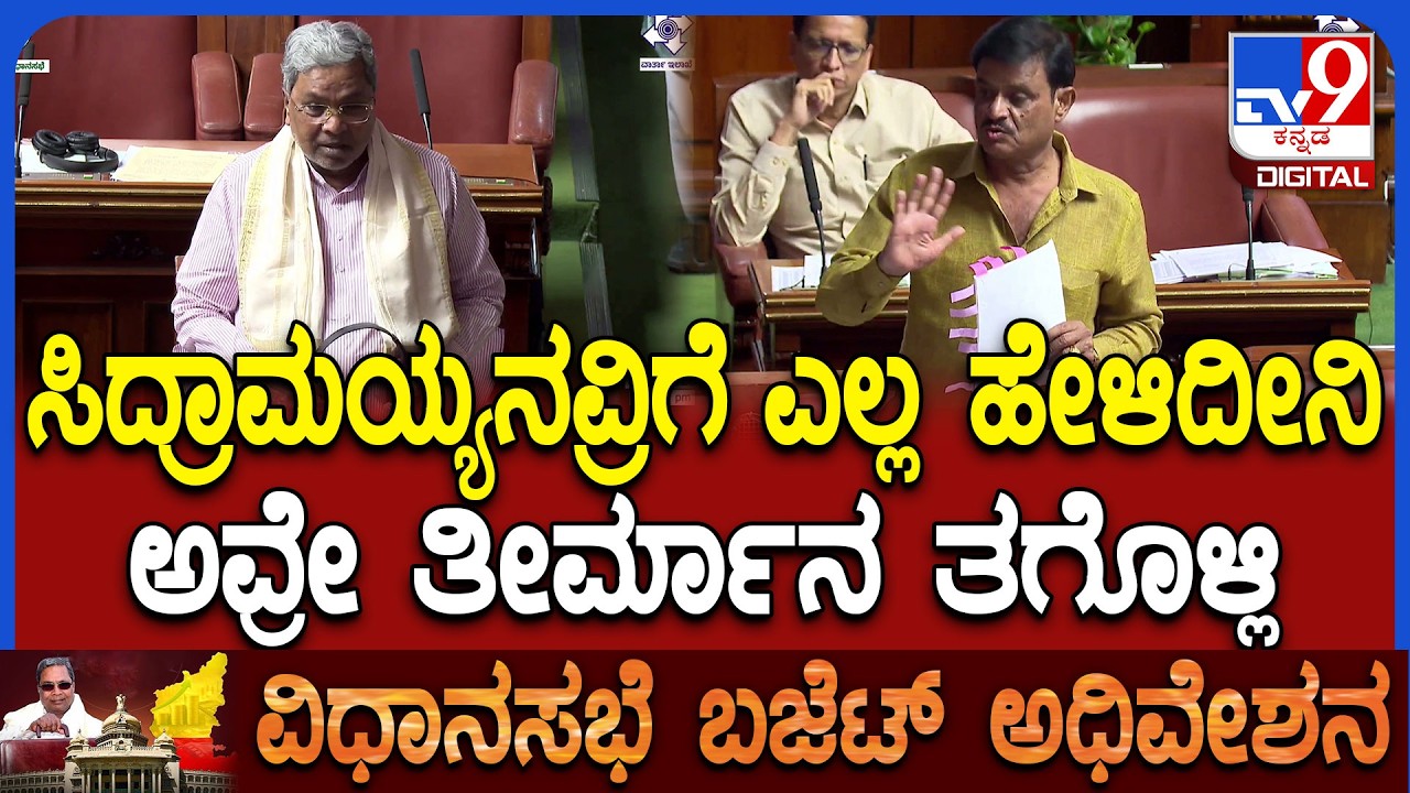 Budget Assembly: ಭ್ರಷ್ಟಾಚಾರ ನಡೀತಿಲ್ಲ ಅಂತಾನೇ ಸರ್ಕಾರಕ್ಕೆ ಟಾಂಗ್ ಮೇಲೆ ಟಾಂಗ್ ಕೊಟ್ಟ ಮುನಿರತ್ನ | #TV9D