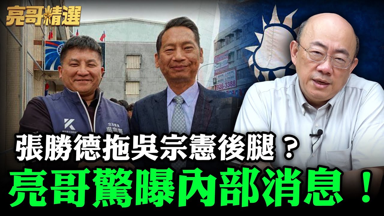 張勝德拖吳宗憲後腿？亮哥驚曝內部消息！【亮哥精選｜郭正亮頻道】@funseeTW @Guovision-TV