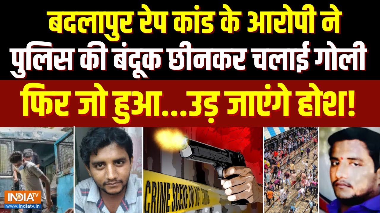 Breaking News: Badlapur Rape Case के आरोपी ने पुलिस की बंदूक छीनकर चलाई गोली, फिर जो हुआ...