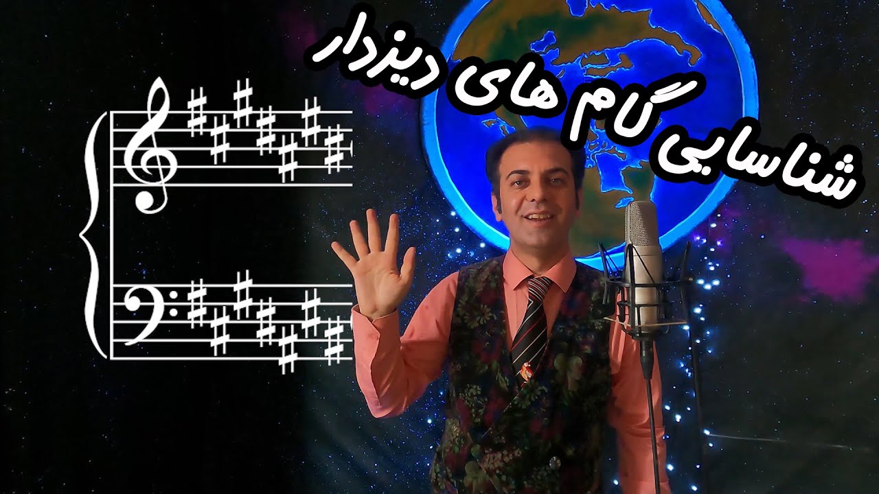 آموزش موسیقی | سلفژ و نت خوانی با صابر جعفری | درس دوازدهم : شناسایی گام های ماژور دیزدار